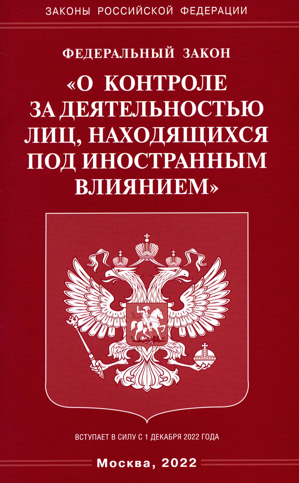 фото Книга федеральный закон "о контроле за деятельностью лиц, находящихся под иностранным в... омега-л