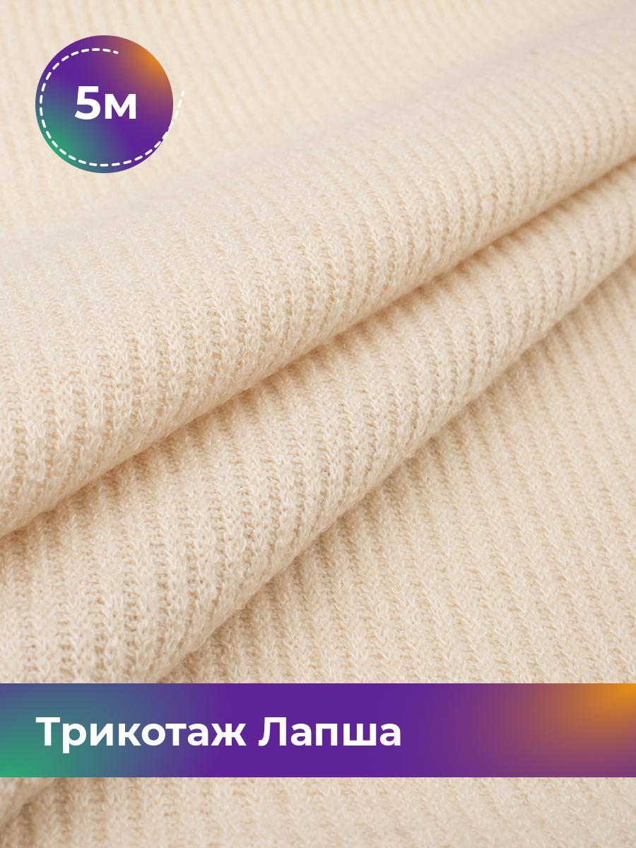 

Ткань Трикотаж Лапша Shilla, отрез 5 м * 150 см бежевый 5_22287.003, 18109196