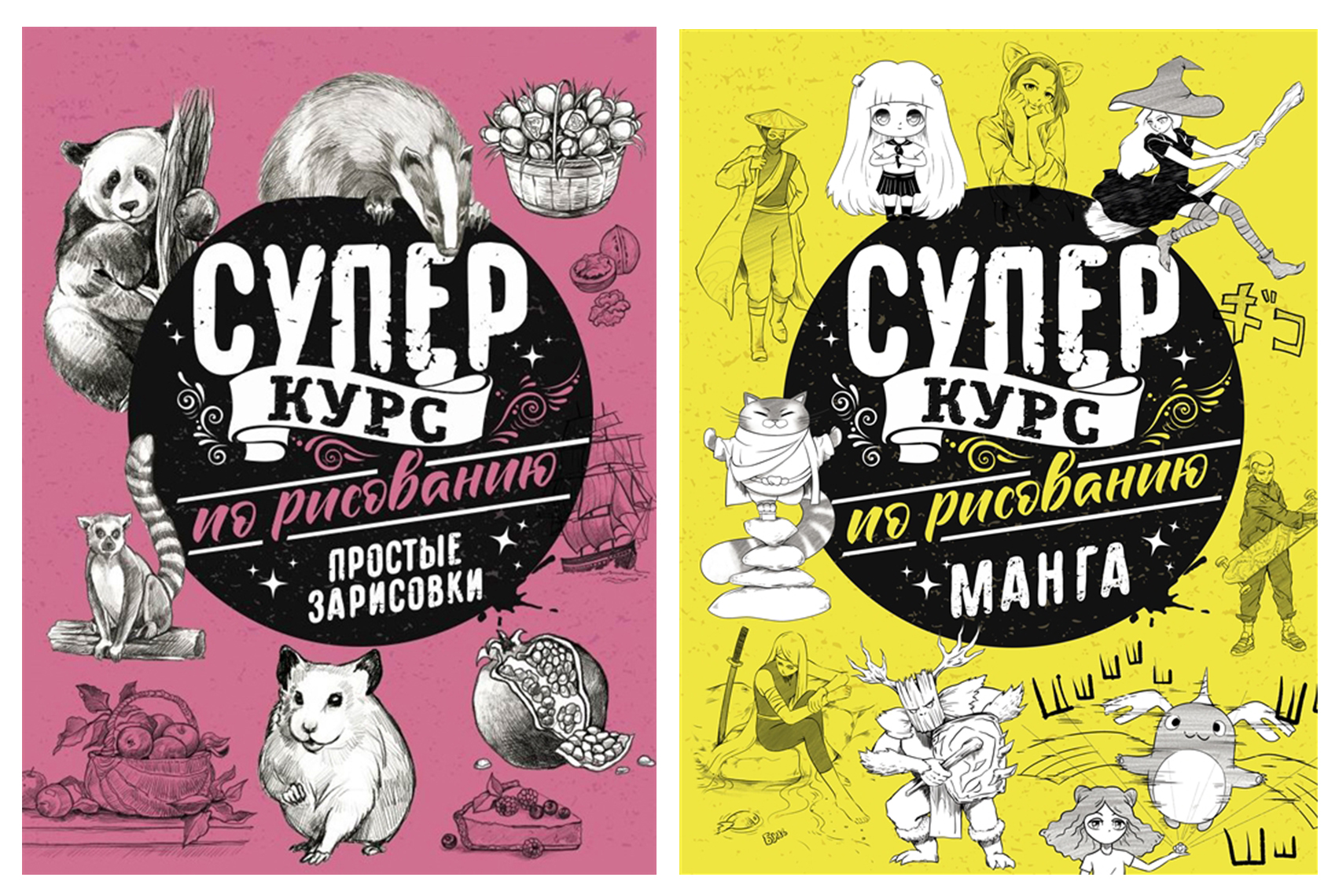 

Комплект книг Суперкурс по рисованию. Простые зарисовки + Манга