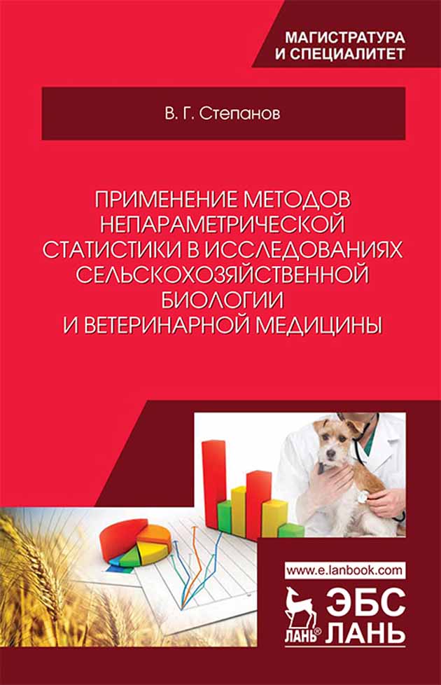 

Применение методов непараметрической статистики в исследованиях сельскохозяйственной биоло