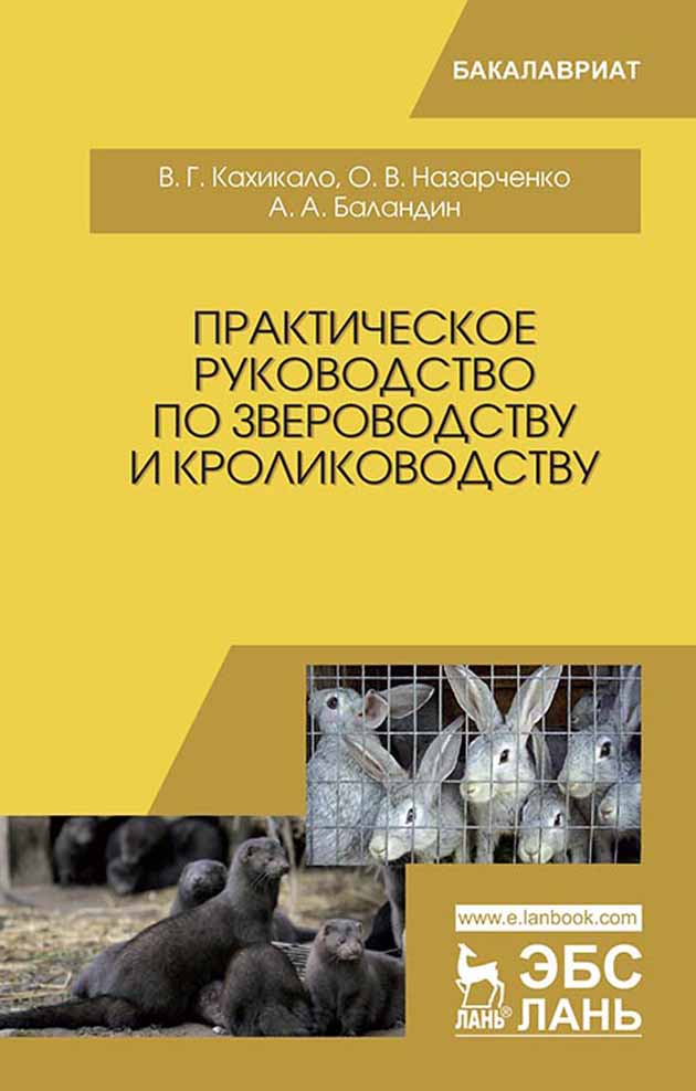 

Практическое руководство по звероводству и кролиководству