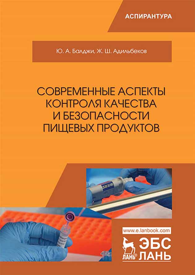 

Современные аспекты контроля качества и безопасности пищевых продуктов