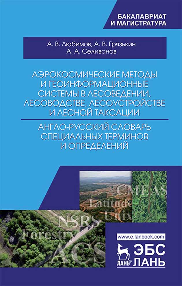 

Аэрокосмические методы и геоинформационные системы в лесоведении, лесоводстве, лесоустройс
