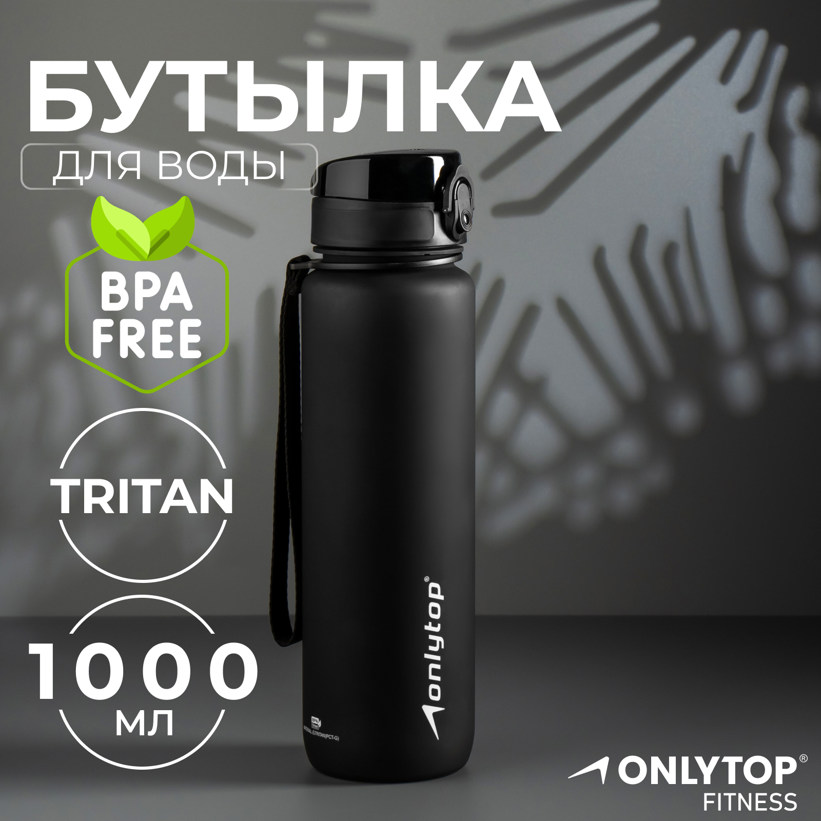 Бутылка спортивная для воды Onlytop, 1000 мл, цвет чёрный