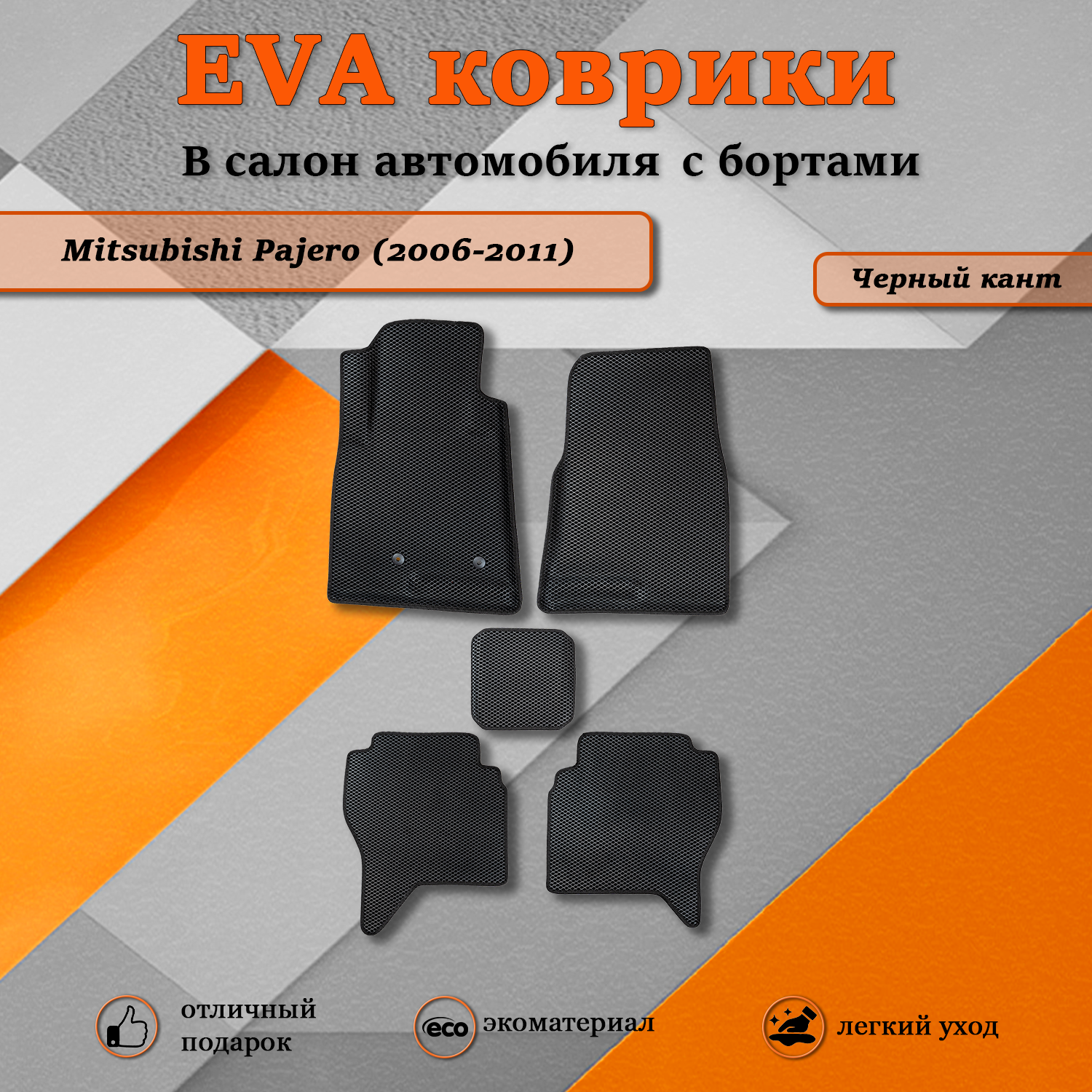 Комплект ковриков TOROS Ева 3D Митсубиси Паджеро Mitsubishi Pajero 2006-2011 2610₽