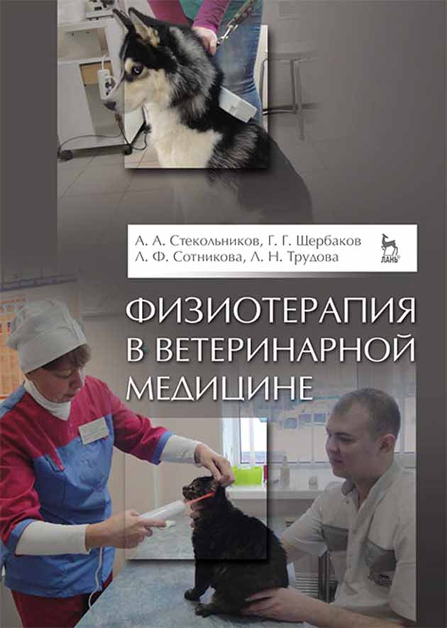 

Физиотерапия в ветеринарной медицине