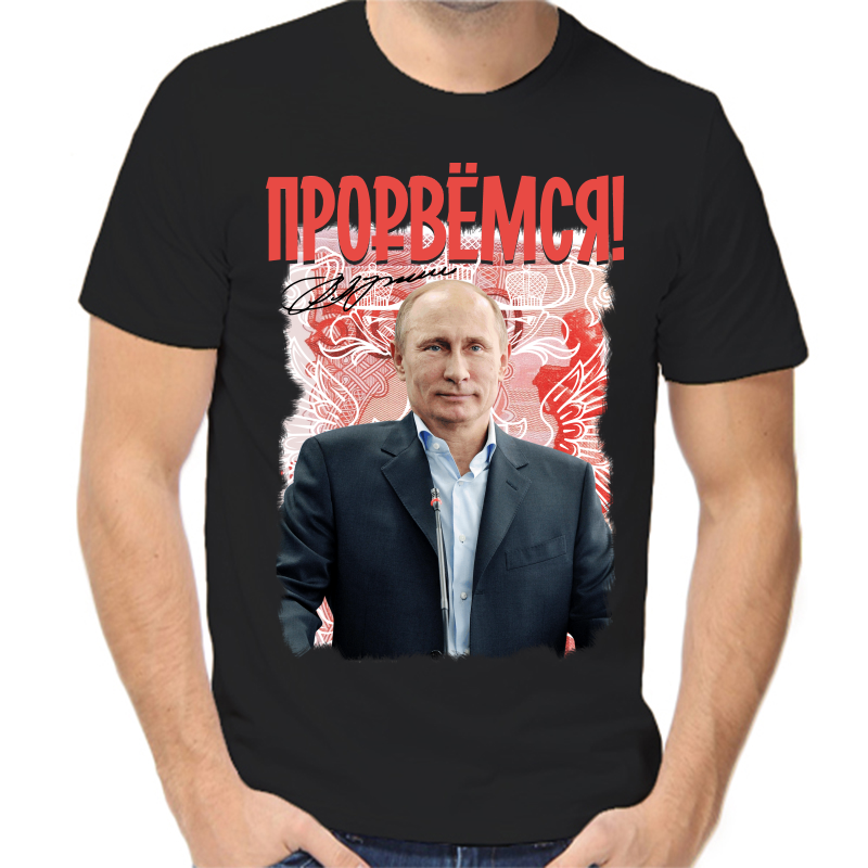 

Футболка мужская черная 46 р-р с Путиным прорвемся 2, Черный, fm_prorvemsya_2_
