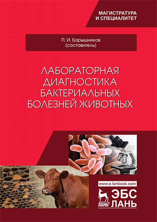 

Лабораторная диагностика бактериальных болезней животных