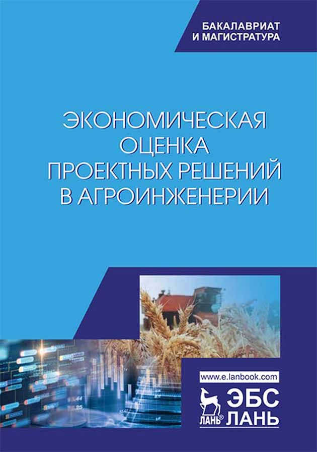 

Экономическая оценка проектных решений в агроинженерии