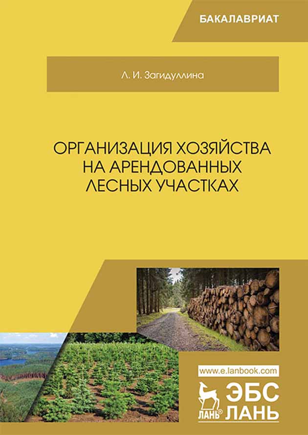 

Организация хозяйства на арендованных лесных участках