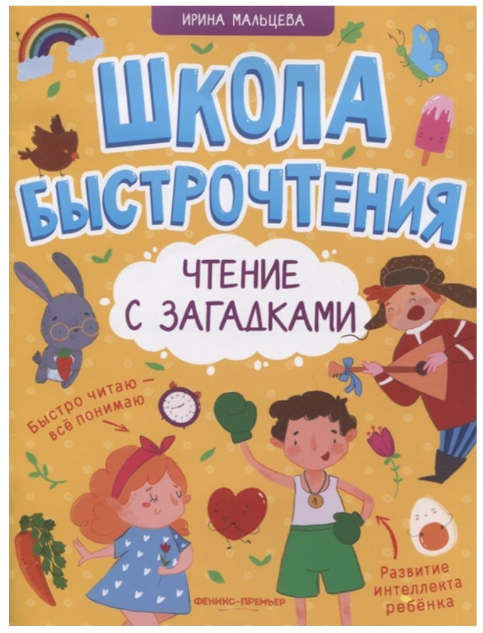 

Обучающая книга Феникс «Чтение с загадками. Школа быстрочтения» 5+