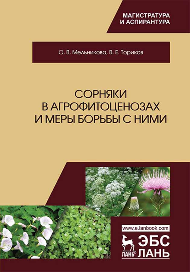 

Сорняки в агрофитоценозах и меры борьбы с ними