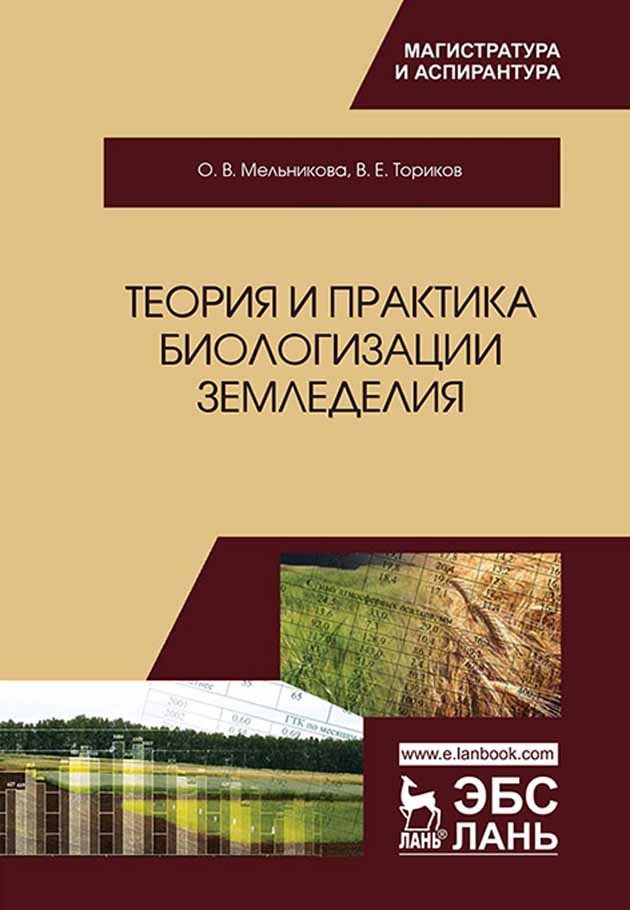 

Теория и практика биологизации земледелия