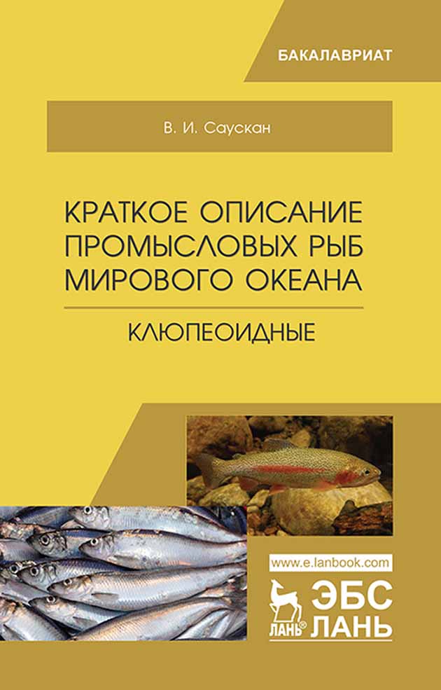 

Краткое описание промысловых рыб Мирового океана Клюпеоидные