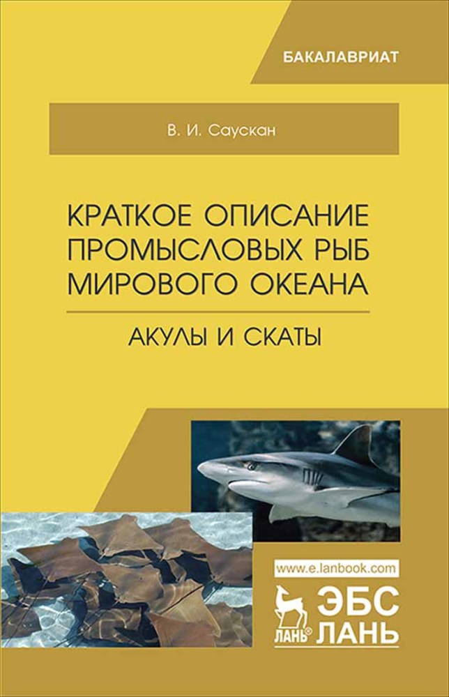 

Краткое описание промысловых рыб Мирового океана Акулы и скаты