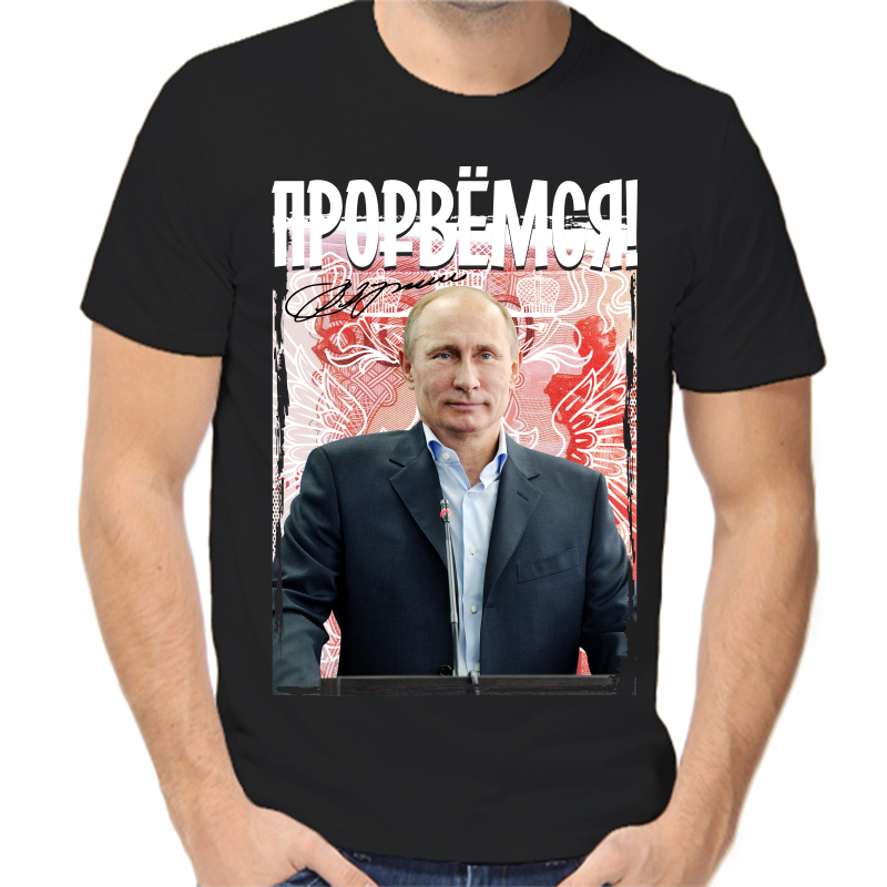 

Футболка мужская черная 58 р-р с Путиным прорвемся, Черный, fm_Prorvemsya