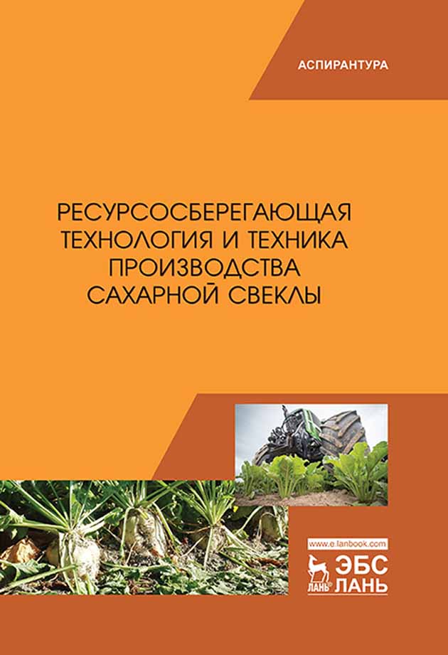 

Ресурсосберегающая технология и техника производства сахарной свеклы