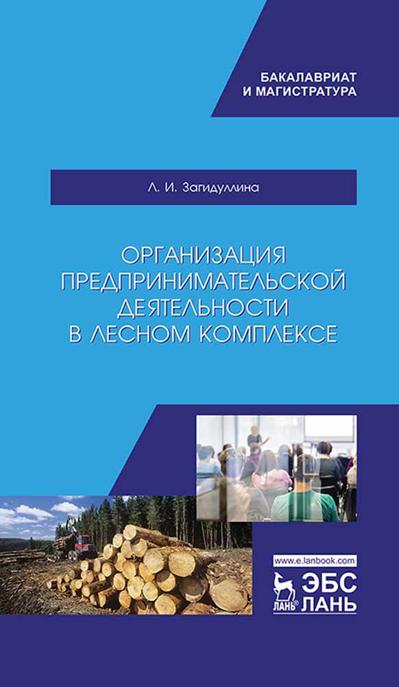 

Организация предпринимательской деятельности в лесном комплексе