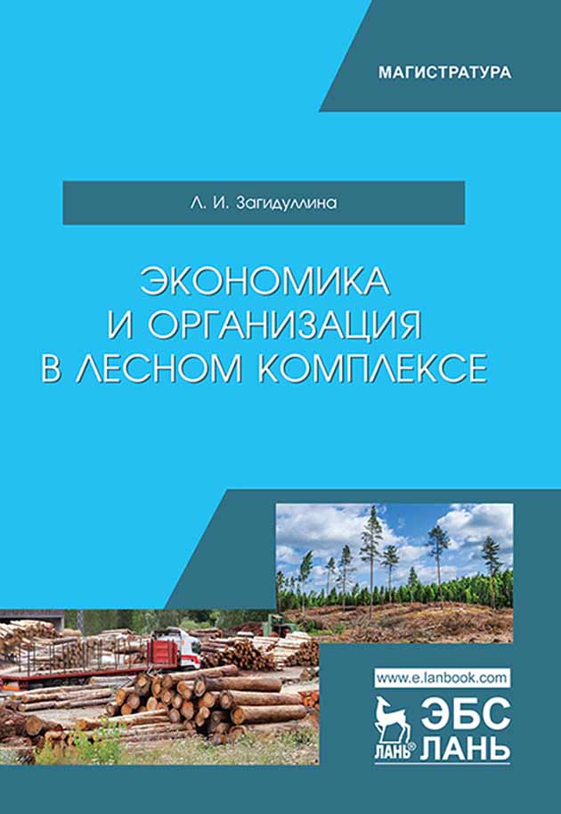 

Экономика и организация в лесном комплексе