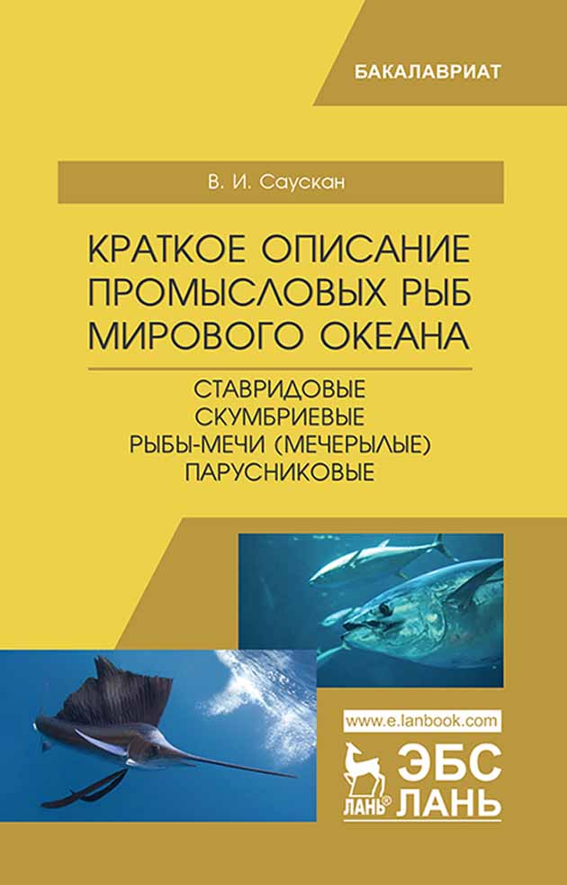 

Краткое описание промысловых рыб Мирового океана Ставридовые, Скумбриевые, Рыбы-мечи Мечер