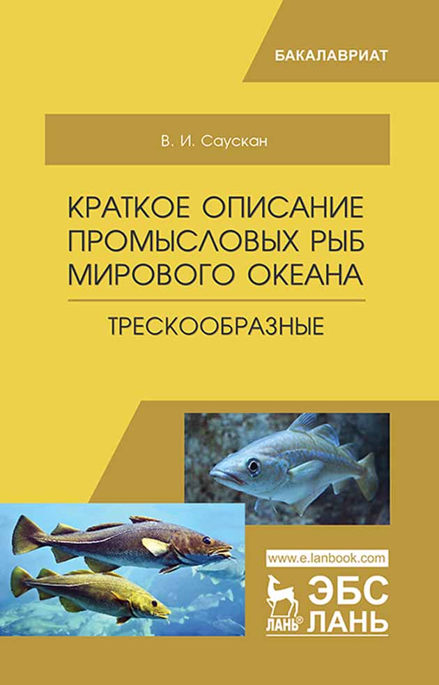 

Краткое описание промысловых рыб Мирового океана Трескообразные
