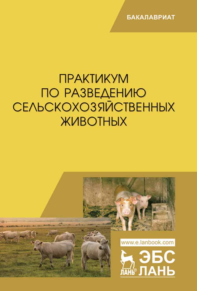 

Практикум по разведению сельскохозяйственных животных