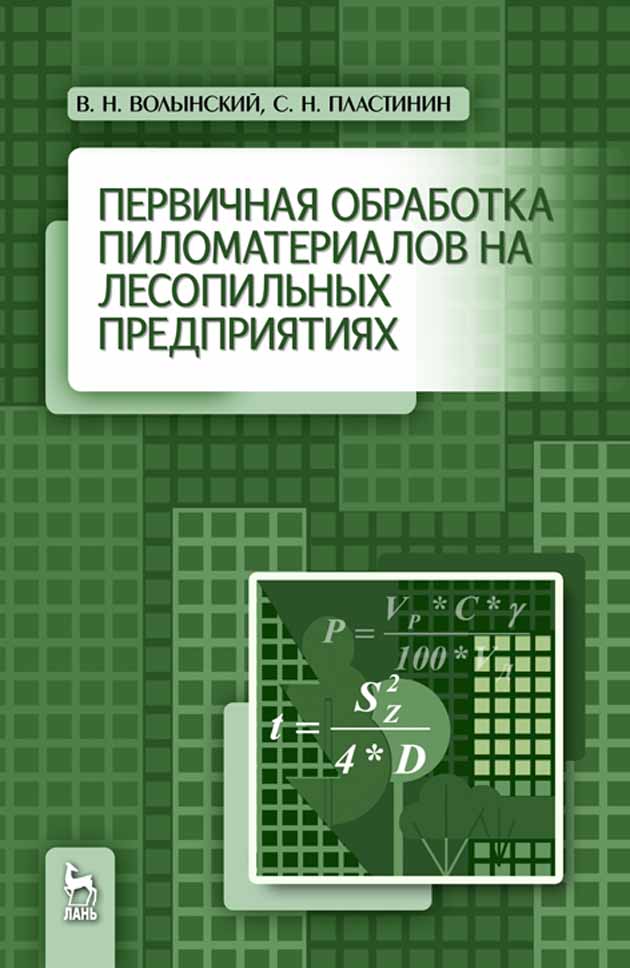 

Первичная обработка пиломатериалов на лесопильных предприятиях