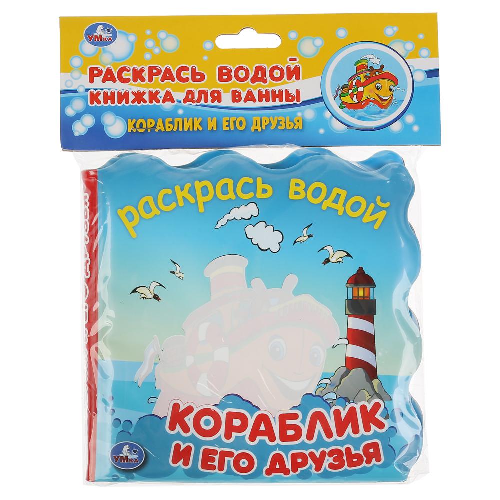 

Книжка для ванны Умка «Раскрась водой Кораблик и его друзья» 0+, Разноцветный