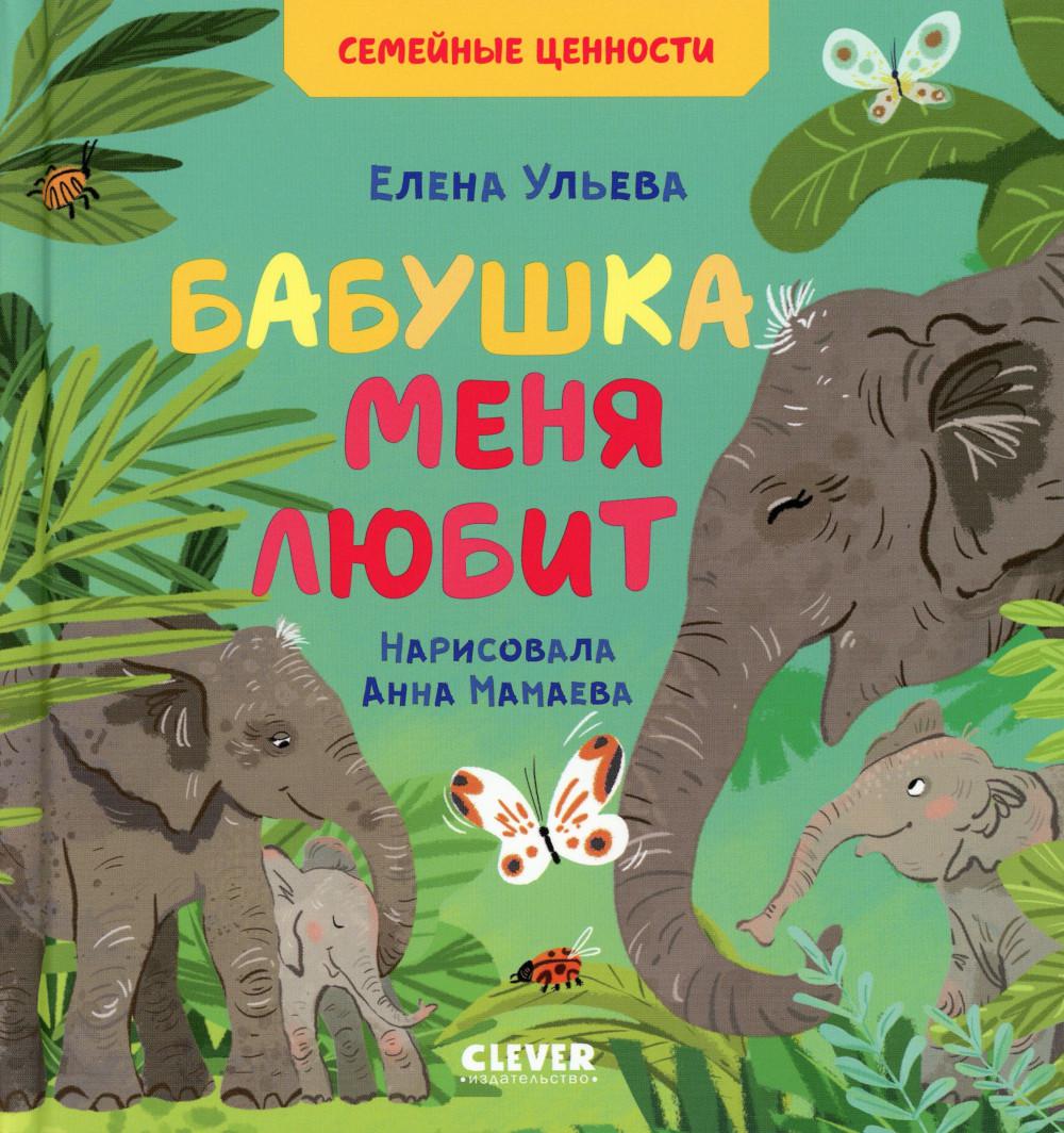 

Бабушка меня любит