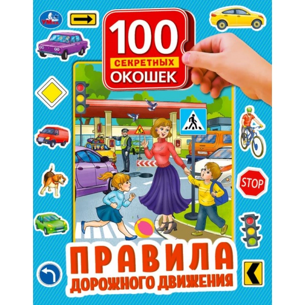 фото Книга умка «правила дорожного движения 100 окошек для малышей» 0+