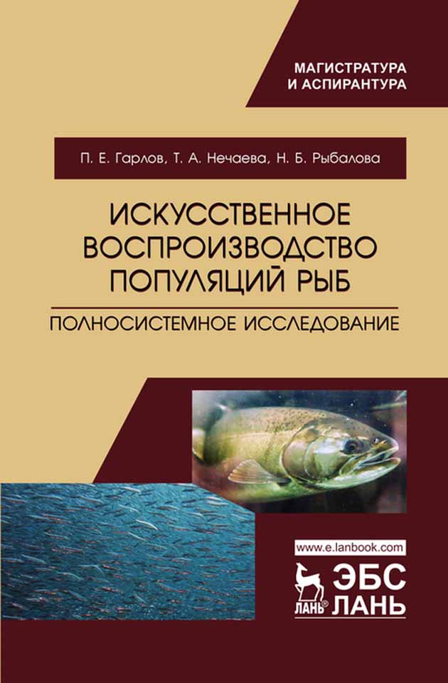 

Искусственное воспроизводство популяций рыб Полносистемное исследование