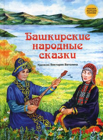 фото Книга башкирские народные сказки bhv