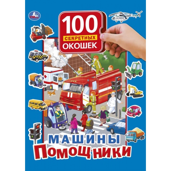 фото Книга умка «машины помощники 100 окошек для малышей» 0+