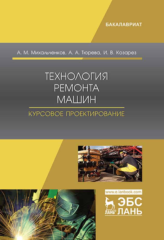

Технология ремонта машин Курсовое проектирование