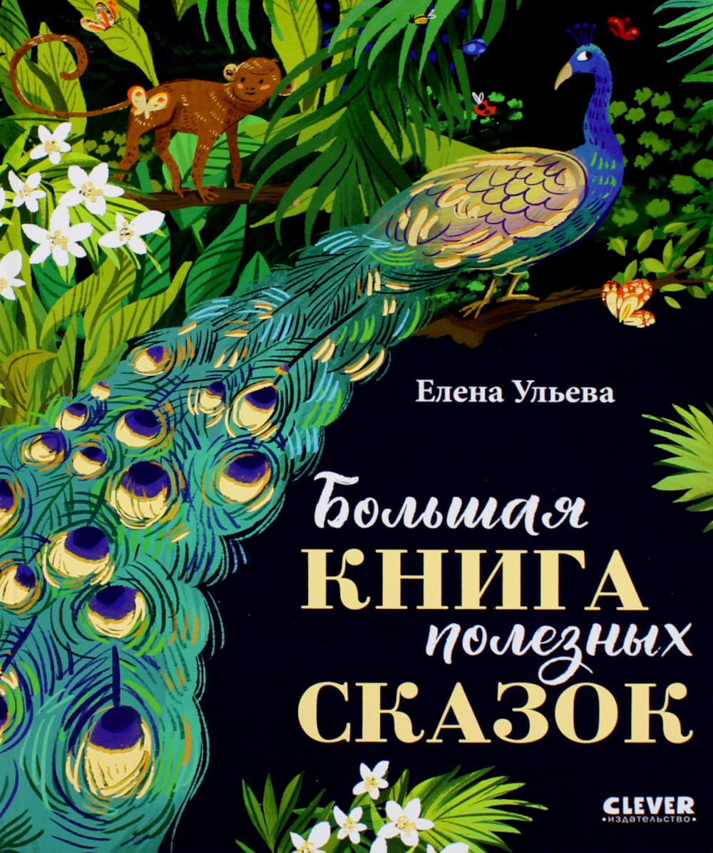 Сказки Книга Большая книга полезных сказок