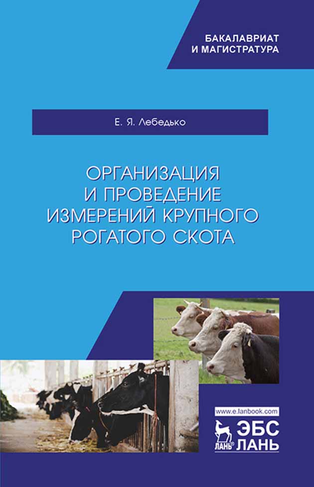 

Организация и проведение измерений крупного рогатого скота