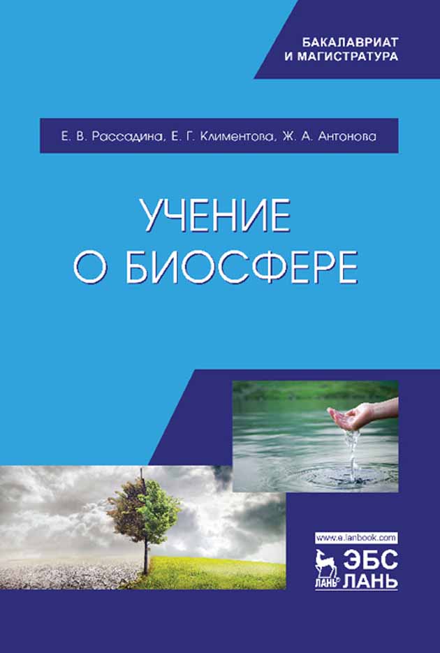 

Учение о биосфере