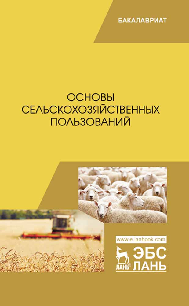 

Основы сельскохозяйственных пользований