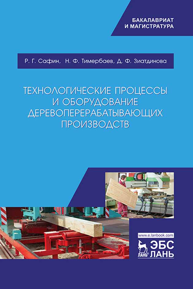 

Технологические процессы и оборудование деревоперерабатывающих производств