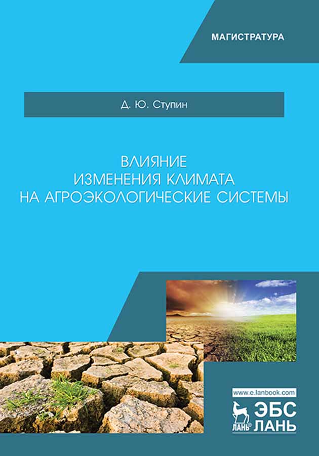 

Влияние изменения климата на агроэкологические системы