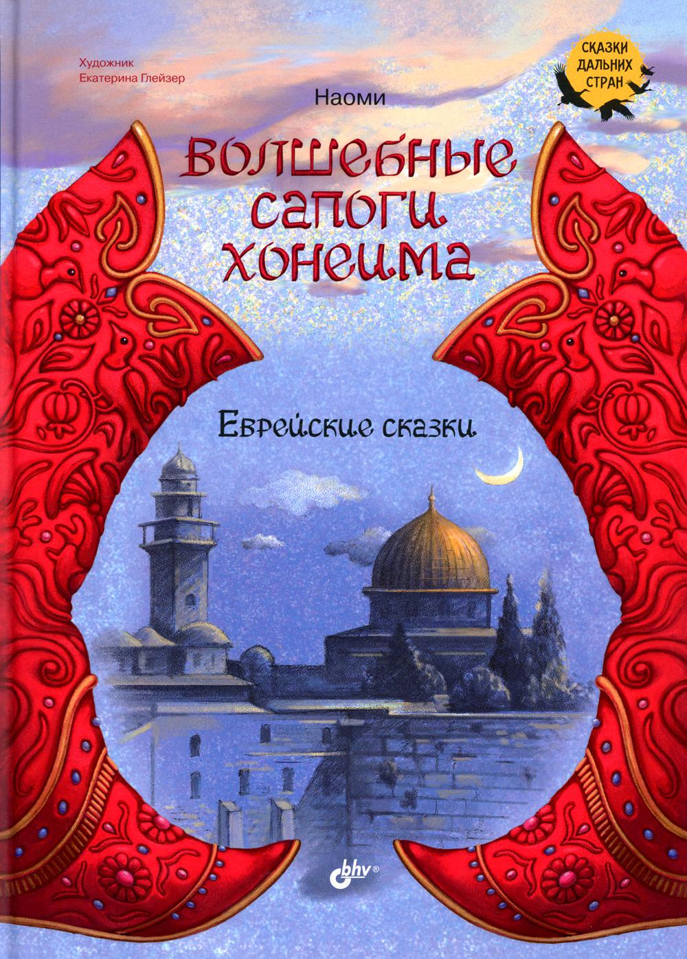 

Волшебные сапоги Хонеима
