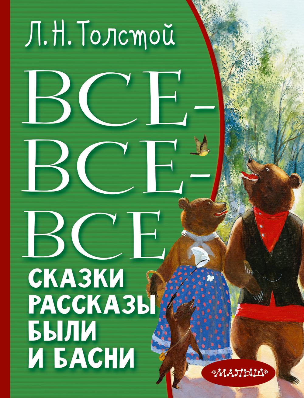 

Книга Все-все-все сказки, рассказы, были и басни