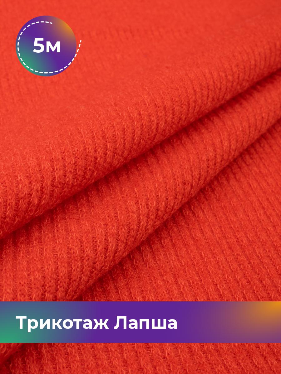 

Ткань Трикотаж Лапша Shilla, отрез 5 м * 150 см оранжевый 5_22287.006, 18109196