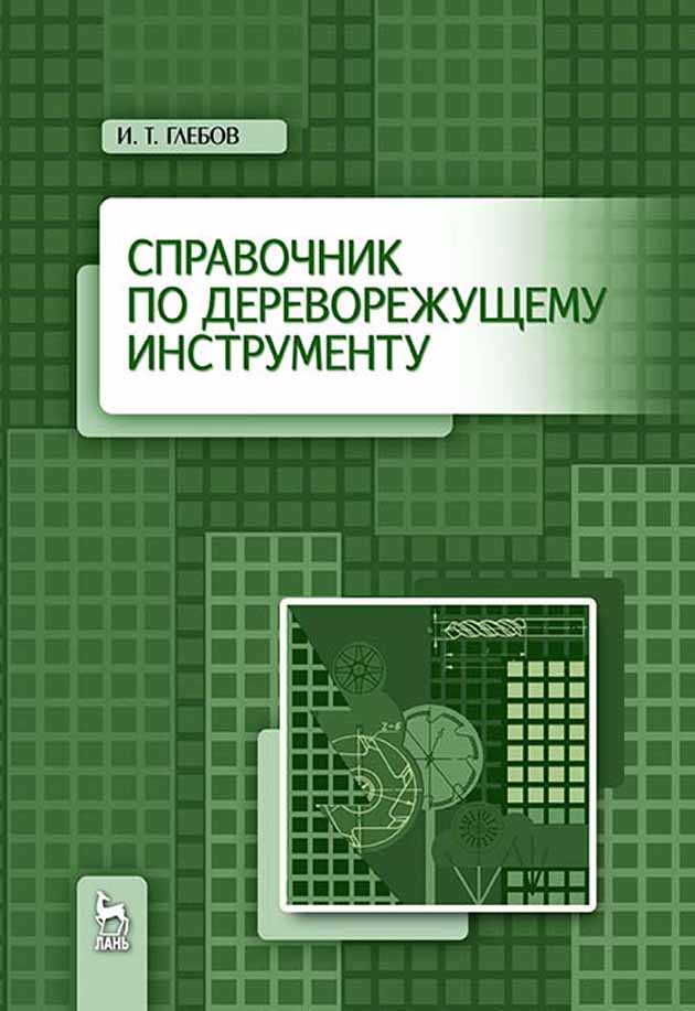 

Справочник по дереворежущему инструменту