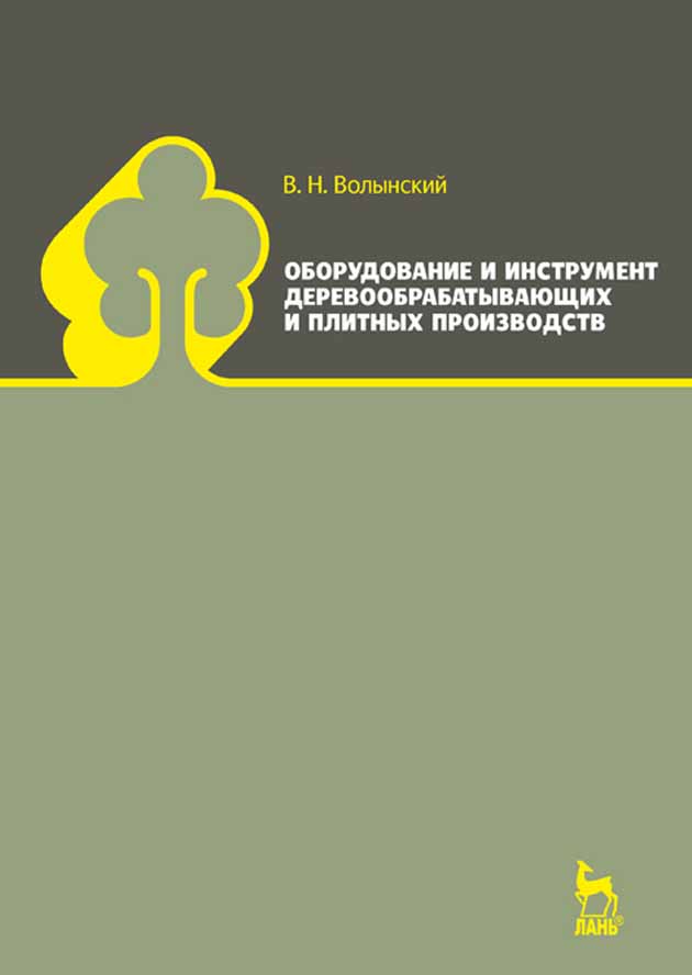 

Оборудование и инструмент деревообрабатывающих и плитных производств