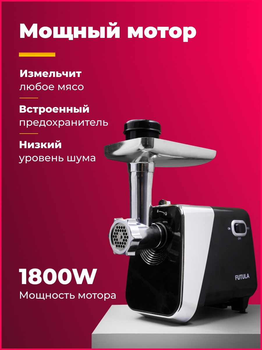Электромясорубка Futula MG8 1800 Вт серебристая
