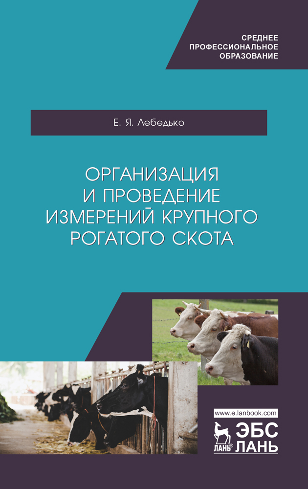 

Организация и проведение измерений крупного рогатого скота