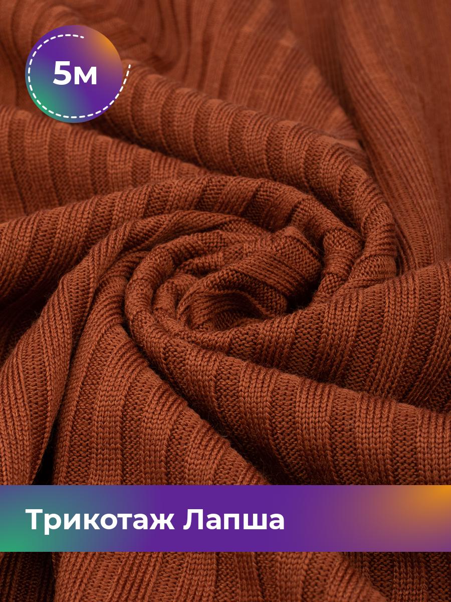 

Ткань Трикотаж Лапша Shilla, отрез 5 м * 150 см коричневый 5_22290.006, 18109626