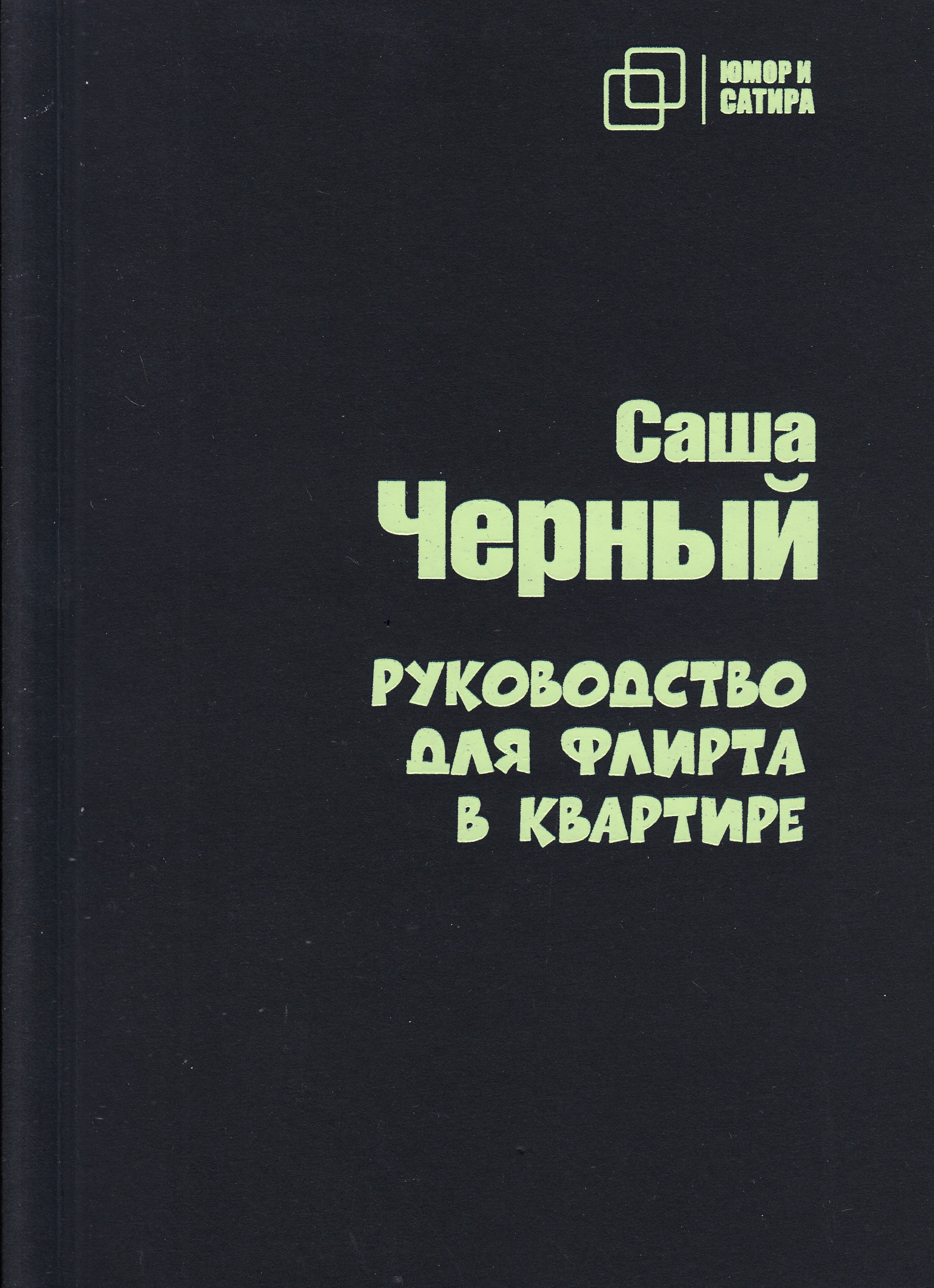 

Руководство для флирта в квартире, книга