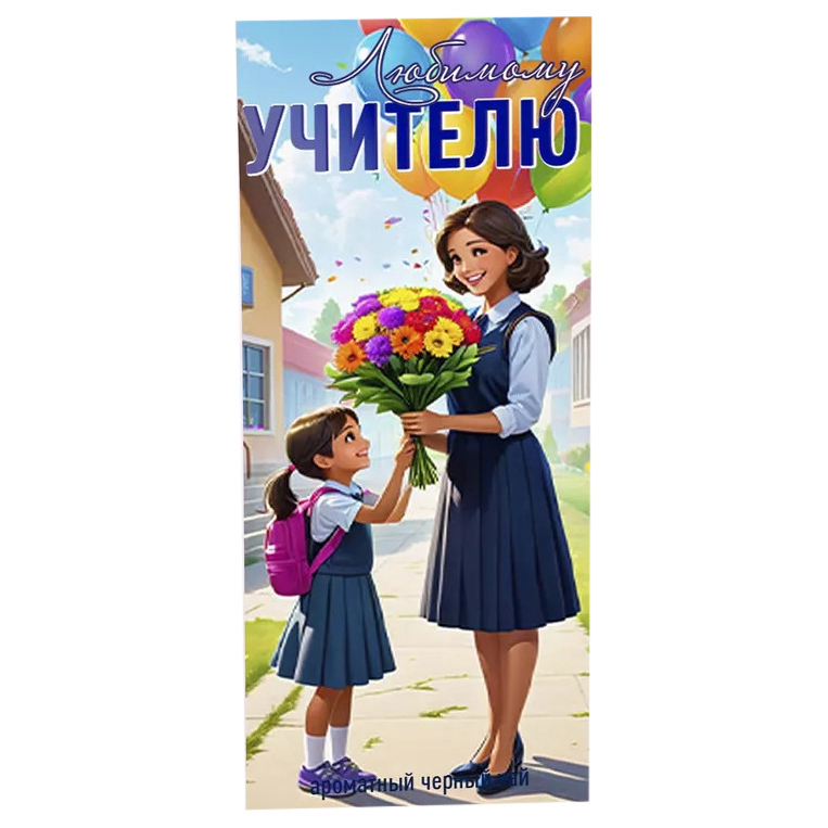 

Коллекционный черный чай Счастье в подарок Любимому учителю 50 г